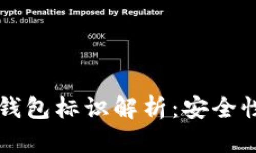 虚拟币转币钱包标识解析：安全性与操作指南