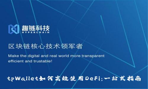 tpWallet如何高效使用DeFi：一站式指南