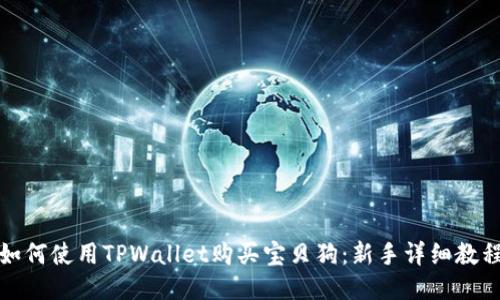 如何使用TPWallet购买宝贝狗：新手详细教程