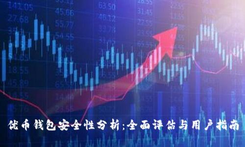 优币钱包安全性分析：全面评估与用户指南