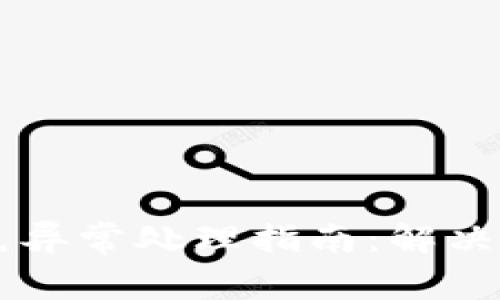 TPWallet闪兑异常处理指南：解决用户常见问题