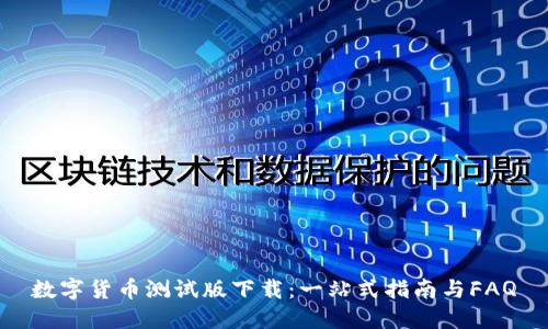 数字货币测试版下载：一站式指南与FAQ