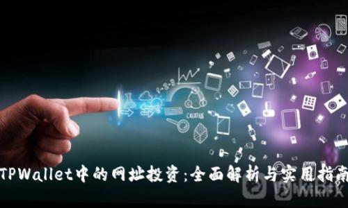 TPWallet中的网址投资：全面解析与实用指南