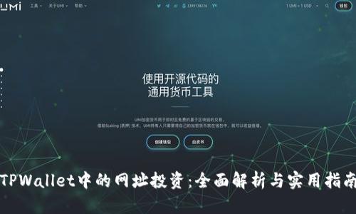 TPWallet中的网址投资：全面解析与实用指南