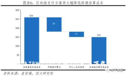 如何解决TPWallet官网app无法下载的问题