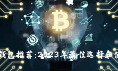 区块链钱包推荐：2023年最