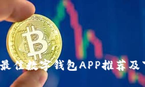 2023年最佳数字钱包APP推荐及下载指南