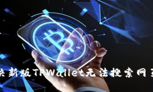 标题
如何解决新版TPWallet无法搜索网页的问题