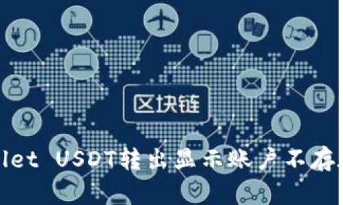 标题: tpWallet USDT转出显示账户不存在的解决办法