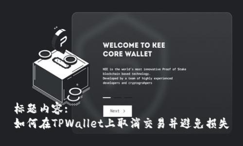 标题内容:
如何在TPWallet上取消交易并避免损失