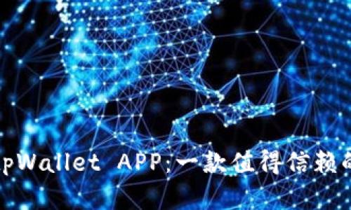 全面解析tpWallet APP：一款值得信赖的数字钱包