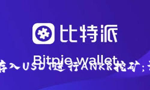 如何在tpWallet中存入USDT进行ANKR挖矿：详细指南与常见问答