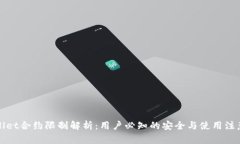 TPWallet合约限制解析：用户