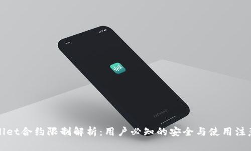 TPWallet合约限制解析：用户必知的安全与使用注意事项