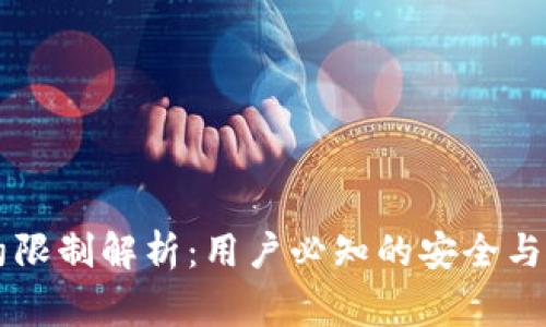 TPWallet合约限制解析：用户必知的安全与使用注意事项