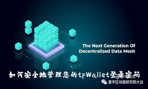 如何安全地管理您的tpWallet登录密码