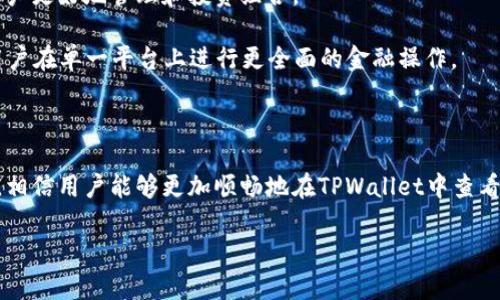 如何在TPWallet上显示加密货币价格：详细指南

TPWallet, 加密货币, 价格显示, 数字资产/guanjianci

## 内容主体大纲

1. 引言
   - 什么是TPWallet
   - 为什么用户需要在TPWallet上查看币的价格

2. TPWallet的基本功能
   - 货币管理
   - 交易功能
   - 价格显示功能介绍

3. 如何在TPWallet中添加币种
   - 下载和安装TPWallet
   - 创建钱包或导入现有钱包  
   - 添加支持的币种

4. 显示币种价格的步骤
   - 检查钱包设置
   - 如何获取最新价格数据
   - 定制显示选项

5. 解决TPWallet币价不显示的问题
   - 常见问题分析
   - 更新应用程序
   - 重新同步钱包

6. 使用TPWallet的优势
   - 多币种支持
   - 用户友好的界面
   - 安全性和隐私保护 

7. 未来展望
   - TPWallet可能的新功能
   - 加密市场趋势

8. 结论
   - 总结主要步骤
   - 鼓励用户积极使用TPWallet

## 问题介绍

### 问题 1: TPWallet是什么？

什么是TPWallet？
TPWallet是一款流行的加密货币钱包，支持多种数字资产的管理。用户可以通过该钱包安全地存储、发送和接收多种加密货币。TPWallet的用户界面友好，提供了方便的功能，包括直接在应用中查看加密货币的市场价格，从而使用户能够随时掌握资金动向。

TPWallet的用户可以轻松添加并管理不同的加密资产，并且能享受到其强大的数据安全性。此外，TPWallet提供了交易服务，让用户可以在钱包内进行简单快捷的交易。这使得TPWallet不仅仅是一个存储工具，更是一个全面的数字资产管理平台。

### 问题 2: 如何下载和安装TPWallet？

如何下载和安装TPWallet？
下载和安装TPWallet非常简单。用户首先可以在TPWallet的官方网站或各大应用商店（如Google Play Store或Apple App Store）中找到该应用。在搜索框中输入“TPWallet”即可找到相关应用。

下载后，用户必须启动应用并接受相关协议。接下来，根据提示创建新的钱包或导入已有的钱包。如果是新用户，建议选择创建新钱包，然后按照步骤进行操作。同时，用户需要备份助记词，这是确保以后的安全访问和恢复的重要步骤。

### 问题 3: 如何在TPWallet中添加币种？

如何在TPWallet中添加币种？
在TPWallet中添加币种是一个直观的过程。创建或登录钱包后，用户可以在主界面上找到“添加币种”或“钱包管理”选项。点击后，用户会看到一个支持的币种列表。

用户可以通过搜索框输入币种名称或代码，找到想添加的币种。选择后，点击“添加”按钮，币种将被添加到用户的资产列表中，此时用户就可以进行相应的交易和价格查看了。

### 问题 4: 如何设置TPWallet中的价格显示？

如何设置TPWallet中的价格显示？
在TPWallet中设置价格显示相对简单。在钱包的设置中，用户可以找到 “价格显示” 选项。通常，系统会自动更新当前的市场价格，但用户可以根据需要手动刷新。

与此同时，用户还可以选择不同的显示方式，比如以BTC、ETH或法定货币（如USD、CNY）显示价格。此设置可能让用户能够更直观地了解其资产的当前价值。

### 问题 5: 如何解决币价不显示的问题？

如何解决币价不显示的问题？
币价不显示常常是由于网络连接或应用设置的问题。首先，用户需要确认其设备的网络连接是否正常。若网络正常，用户可以尝试重启应用或更新到最新版本。

有时候，重启或更新可以重新连接服务器，解决数据无法显示的问题。此外，用户也可以检查是否同步了所有的钱包信息，确认无数据丢失。如果问题仍然存在，建议联系TPWallet的客户支持。

### 问题 6: TPWallet有哪些主要优势？

TPWallet的主要优势有哪些？
TPWallet具备多个显著优势。首先，它支持多种数字资产，可以满足用户的多元需求。此外，TPWallet提供直观易用的界面，适合各种级别的用户，甚至是初学者。

安全是TPWallet的另一大优势。它采用先进的加密技术和安全协议，确保用户的资金和数据安全。此外，TPWallet定期更新，持续提升应用的性能和安全性。

### 问题 7: TPWallet未来可能有哪些新功能？

TPWallet未来可能的新功能有哪些？
从市场趋势来看，TPWallet可能会开发一系列新功能。例如，用户可能期待更先进的交易分析工具，帮助用户更好地管理和投资组合。

此外，考虑到去中心化金融（DeFi）的兴起，TPWallet也可能拓展其DeFi服务，增加支持协议的数量，以便用户在单一平台上进行更全面的金融操作。

## 结论

综合来看，TPWallet是一款强大的加密货币管理工具，能够为用户提供安全和便利。通过上面的详细指南，相信用户能够更加顺畅地在TPWallet中查看并管理数字货币的价格。

鼓励用户积极使用TPWallet，并期待它带来的更多新功能和服务，让数字货币管理变得更加简单高效。