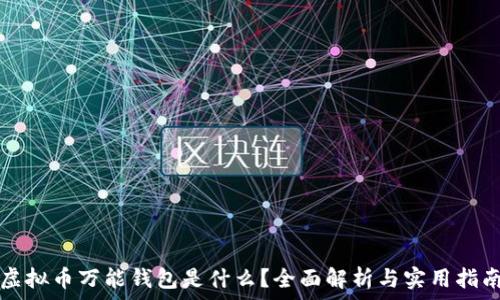   
虚拟币万能钱包是什么？全面解析与实用指南