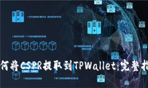 如何将CSPR提取到TPWallet：完整指南