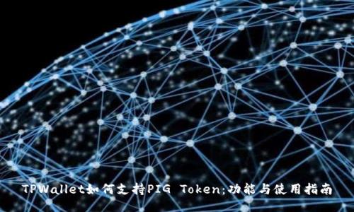 TPWallet如何支持PIG Token：功能与使用指南