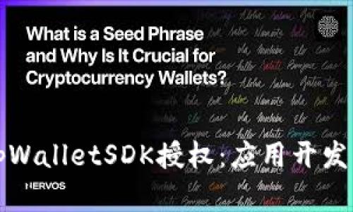 全面解析tpWalletSDK授权：应用开发与安全保障