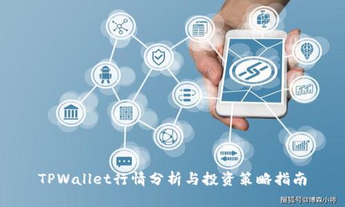 TPWallet行情分析与投资策略指南