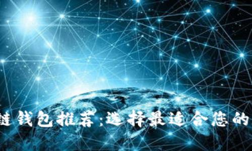 2023年最佳区块链钱包推荐：选择最适合您的数字资产管理方案