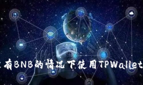 如何在没有BNB的情况下使用TPWallet进行交易