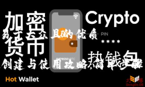 思考一个易于大众且的优质

tpWallet创建与使用攻略：简单步骤，轻松上手