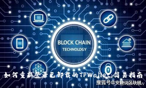 如何重新登录已卸载的TPWallet：简易指南