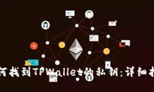 如何找到TPWallet的私钥：详细指南