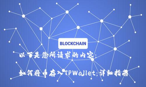 以下是您所请求的内容：

如何将币存入TPWallet：详细指南