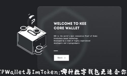 
TPWallet与ImToken：哪种数字钱包更适合你？