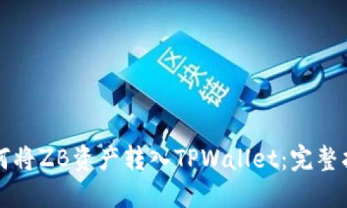 如何将ZB资产转入TPWallet：完整指南