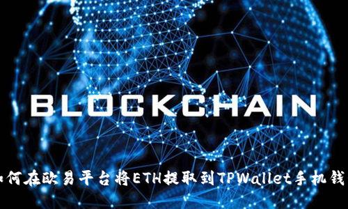 如何在欧易平台将ETH提取到TPWallet手机钱包