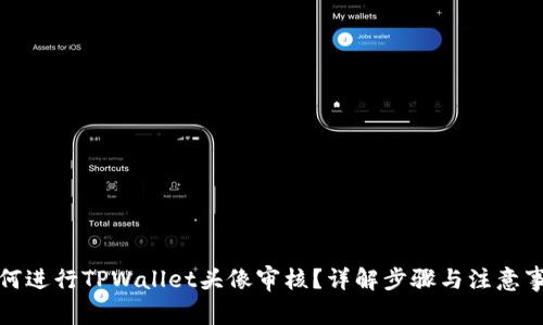 如何进行TPWallet头像审核？详解步骤与注意事项