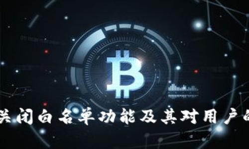 TPWallet关闭白名单功能及其对用户的影响分析