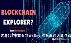 如何将ICP币提到TPWallet：详