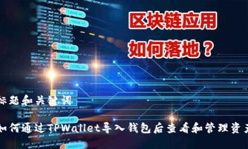 标题和关键词

如何通过TPWallet导入钱包后查看和管理资产