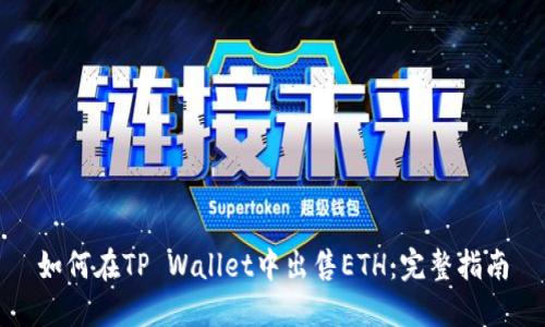 如何在TP Wallet中出售ETH：完整指南