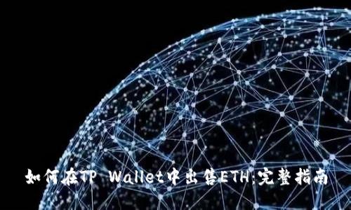 如何在TP Wallet中出售ETH：完整指南