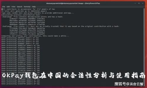 OKPay钱包在中国的合法性分析与使用指南