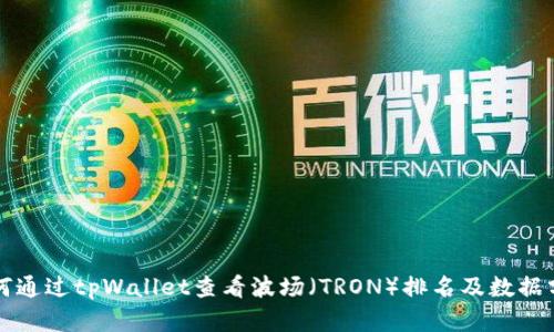 如何通过tpWallet查看波场（TRON）排名及数据分析