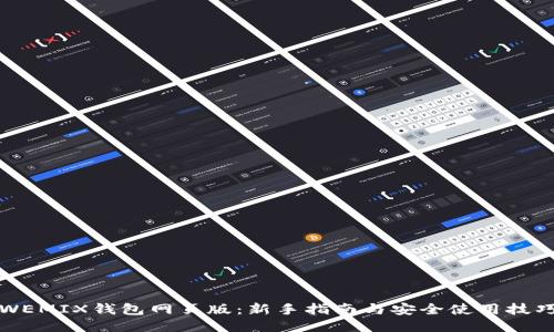 WEMIX钱包网页版：新手指南与安全使用技巧