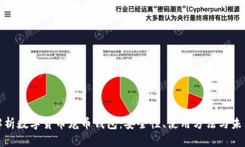 全面解析数字货币龙币钱包：安全性、使用方法与未来趋势