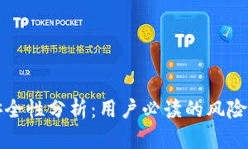 tpWallet安全性分析：用户必读的风险与防护措施