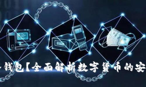 什么是TP冷钱包？全面解析数字货币的安全存储方式