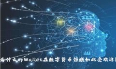 为什么tpWallet在数字货币领