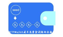 解决TPWallet看不见资金问题