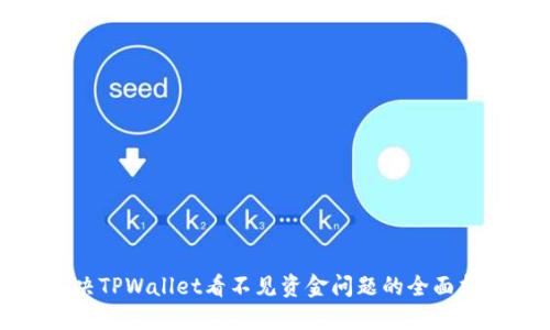 解决TPWallet看不见资金问题的全面指南